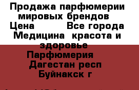 Продажа парфюмерии мировых брендов › Цена ­ 250 - Все города Медицина, красота и здоровье » Парфюмерия   . Дагестан респ.,Буйнакск г.